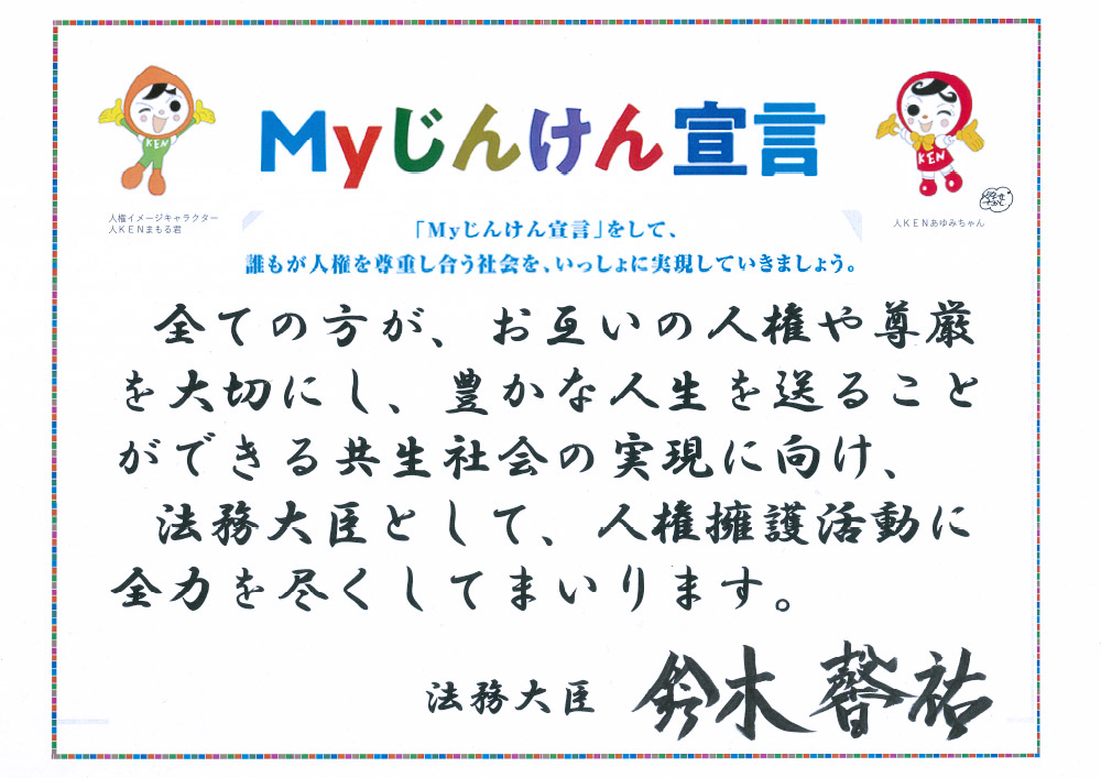 法務大臣の「Myじんけん宣言」