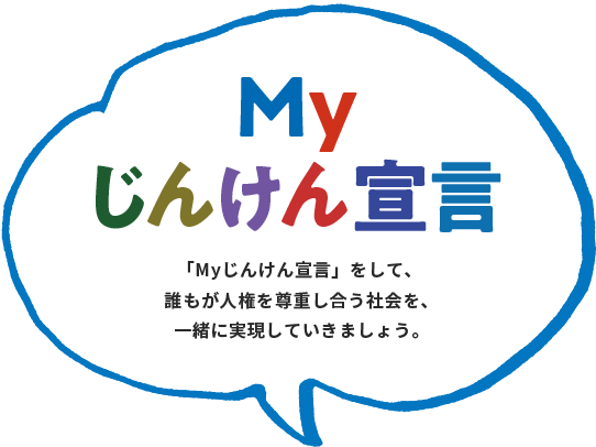 Myじんけん宣言をされた企業・団体 | Myじんけん宣言 | 人権ライブラリー