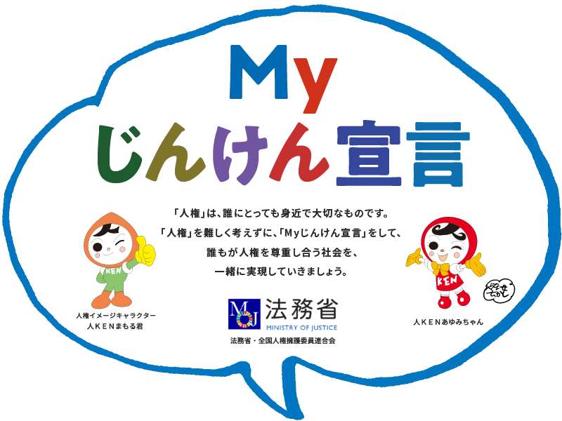 Myじんけん宣言 | 人権ライブラリー