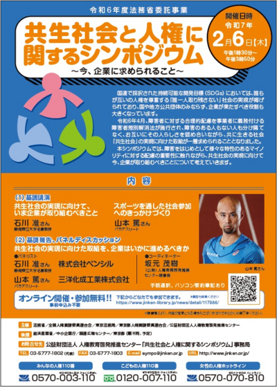 【開催済】令和6年度共生社会と人権に関するシンポジウム開催のご案内