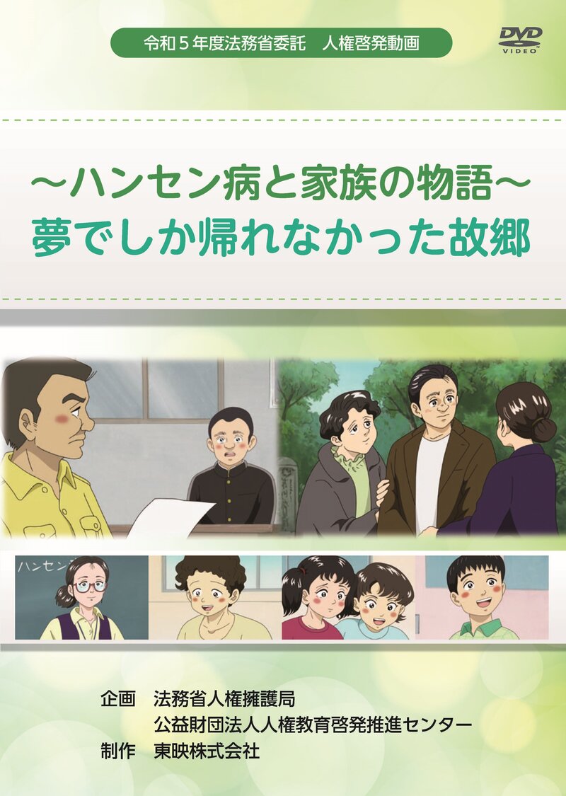 ～ハンセン病と家族の物語～夢でしか帰れなかった故郷